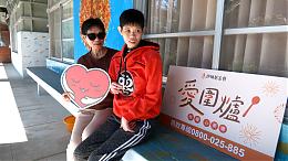 伊甸宜蘭教養院圍爐 年末送暖樂嗨嗨 #伊甸宜花區｜新聞｜伊甸基金會