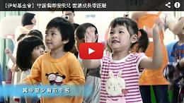 【伊甸基金會】守護偏鄉慢飛兒 愛讓成長零距離