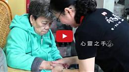 公益宣傳短片_ 「安心家照顧服務計畫」需要您的支持！