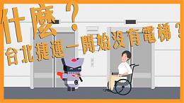 捷運電梯怎麼來的