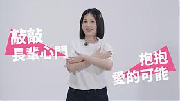 如果有一天我變老了……和苗可麗一起歡唱吧｜伊甸基金會