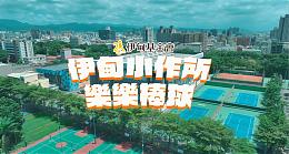 2025伊甸小作所樂樂棒友誼賽 熱情開打 #伊甸志工處│伊甸基金會