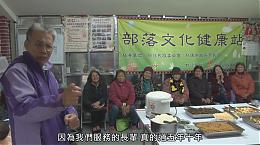 【伊甸基金會】羅浮部落文化健康站 _ 專題報導