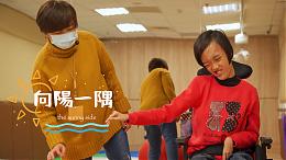 「向陽一隅」｜希望心部落｜伊甸基金會