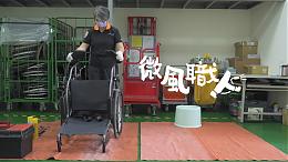 「微風職人」｜希望心部落｜伊甸基金會