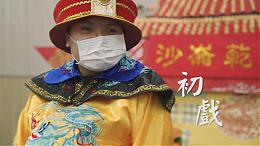 「初戲」｜希望心部落｜伊甸基金會