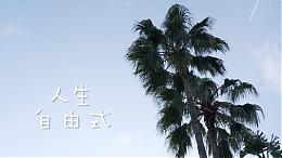 「人生自由式」｜希望心部落｜伊甸基金會