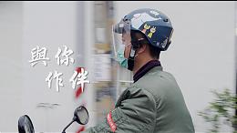 「與你作伴」｜希望心部落｜伊甸基金會