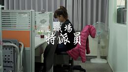 「職場特派員」｜希望心部落｜伊甸基金會