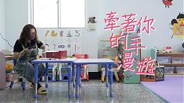 「牽著你的手漫遊」｜希望心部落｜伊甸基金會