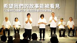 「我會找到我自己」｜希望心部落#伊甸台北區｜伊甸基金會