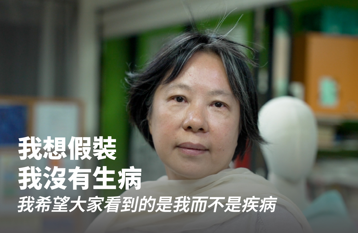 我想假裝我沒有生病 #伊甸台北區｜希望心部落｜伊甸基金會
