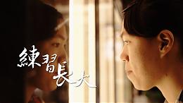 練習長大 #伊甸南投區｜傾聽我說第41集｜伊甸基金會