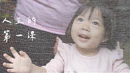 人生的第一課 #伊甸宜花區｜傾聽我說第42集｜伊甸基金會