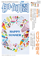 溫情滿人間 和八仙塵爆2周年