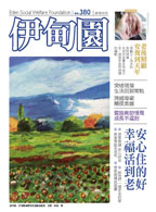 在茂安落實在地老化