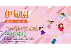 打造愛的共融圈　孩子就幸福