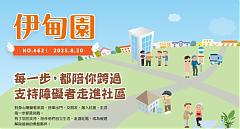 每一步，都陪你跨過　支持障礙者走進社區