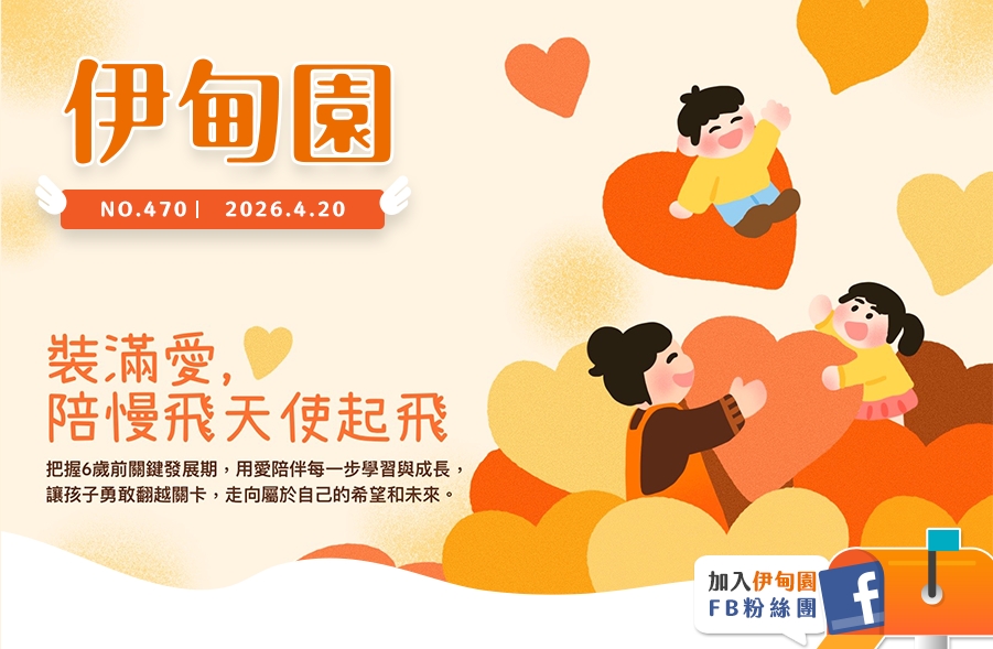 裝滿愛，陪慢飛天使起飛