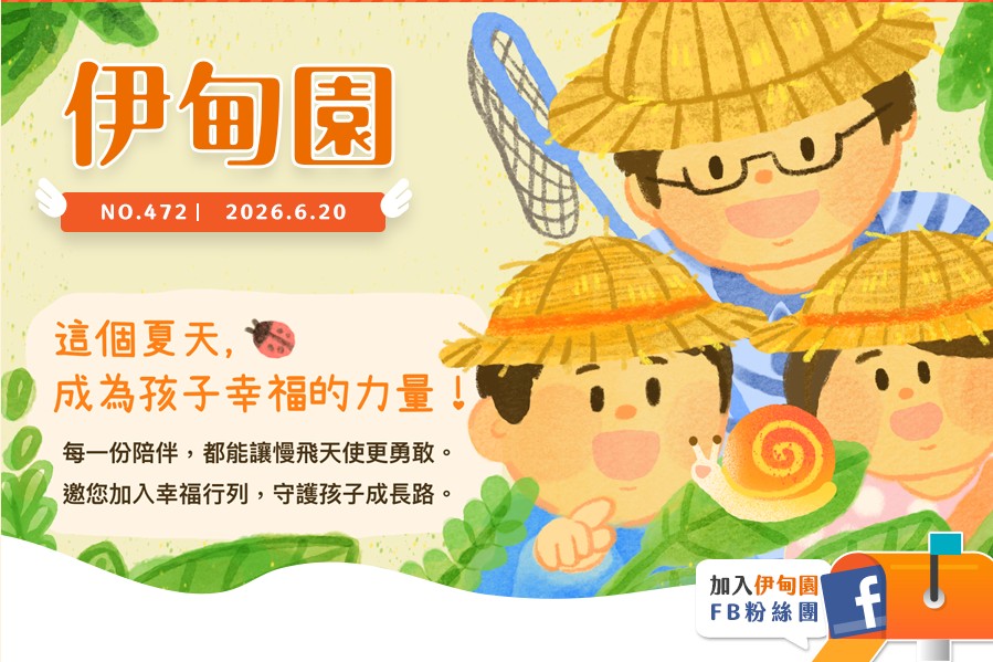這個夏天，成為孩子幸福的力量！