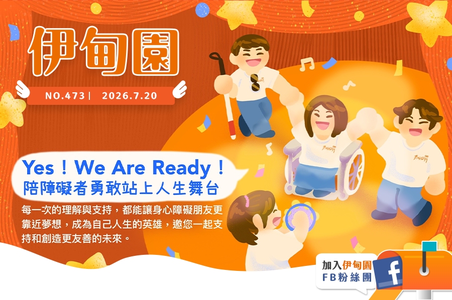 Yes！We Are Ready！陪障礙者勇敢站...
