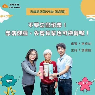 不要忘記快樂 樂活健腦，失智長輩也可逆轉喔！