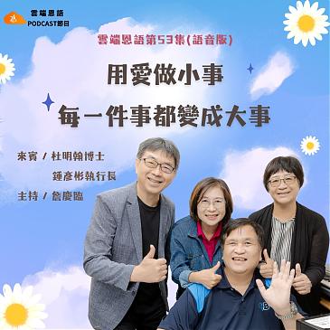 用愛做小事，每一件事都變成大事