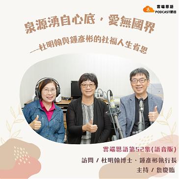 泉源湧自心底，愛無國界---杜明翰與鍾彥彬的社福人生省思