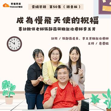 成為慢飛天使的祝福---專訪教保老師張靜薇與職能治療師李玉芳