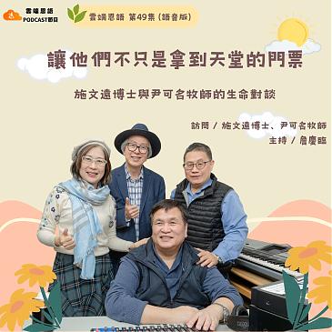 讓他們不只是拿到天堂的門票---施文遠博士與尹可名牧師的生命對談