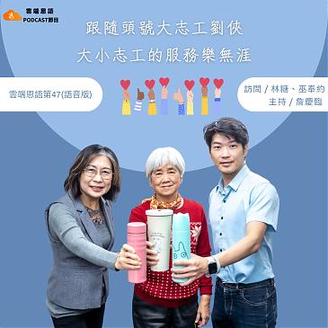 跟隨頭號大志工劉俠 大小志工的服務樂無涯