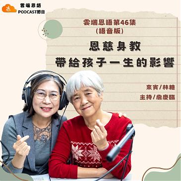 恩慈身教帶給孩子一生的影響