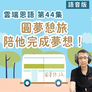 圓夢憩旅， 陪他完成夢想！共同行過生命的最後一里路