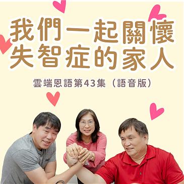 我們一起關懷失智症的家人