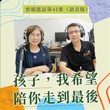 孩子，我希望陪你走到最後-幫助雙老化家庭走出困境