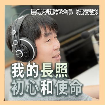 打造以人為本的長照家園 讓照顧者與被照顧者都滿足