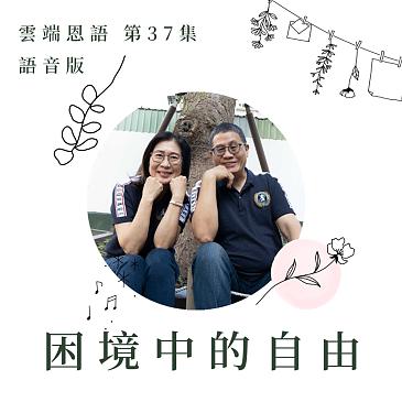 困境中的自由-轉化內在生命力量，得著能力的秘訣