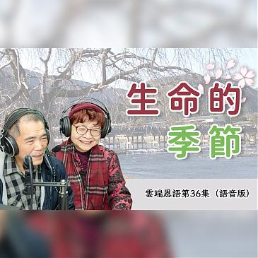 生命的季節 生病是一趟發現之旅