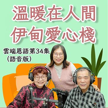 伊甸愛心棧 溫暖在人間-愛心房東滿室馨香的故事