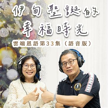 伊甸聖誕的幸福時光