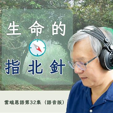 生命的指北針
