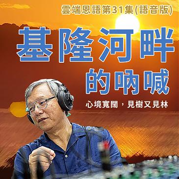 基隆河畔的吶喊–心境寬闊，見樹又見林