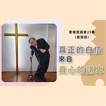 真正的自信來自真心的謙卑