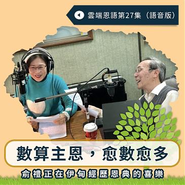 數算主恩，愈數愈多