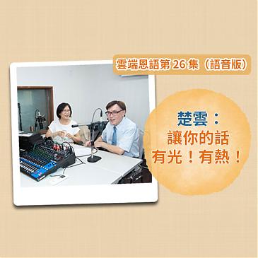 楚雲：讓你的話有光！有熱！