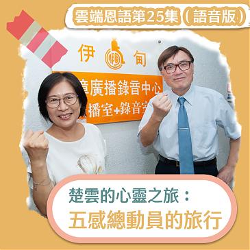 楚雲的心靈之旅： 五感總動員的旅行