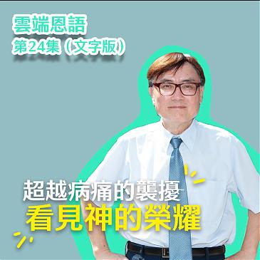 四座金鐘獎主 楚雲牧師暢談：病痛，也能轉化為祝福嗎？