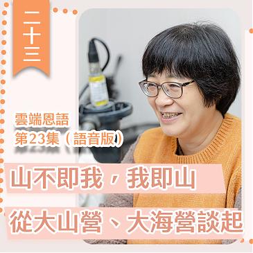 山不即我，我即山---從大山營、大海營談起