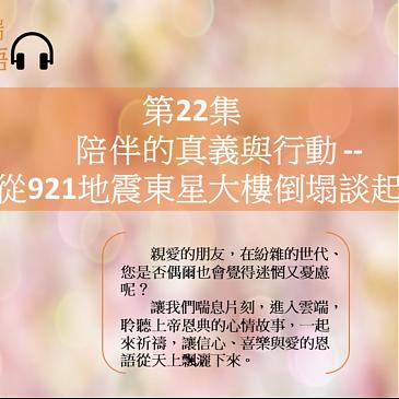 陪伴的真義與行動---從921地震東星大樓倒塌談起