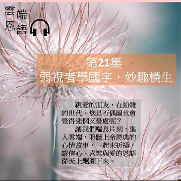 弱視者學國字，妙趣橫生